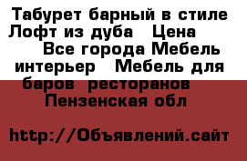 Табурет барный в стиле Лофт из дуба › Цена ­ 4 900 - Все города Мебель, интерьер » Мебель для баров, ресторанов   . Пензенская обл.
